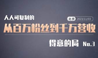 从百万粉丝到千万营收