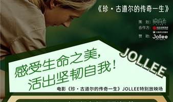 《珍·古道尔的传奇一生》Jollee特别放映场