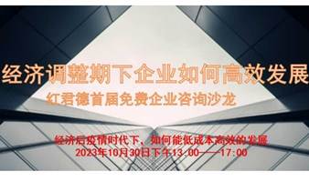 经济调整期下的企业如何高效的发展——红君德首届免费企业咨询沙龙