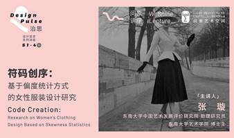 DesignPulse泊思讲座S1-4 符码创序：基于偏度统计方式的女性服装设计研究