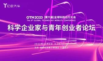 GTM2023-科学企业家与青年创业者论坛