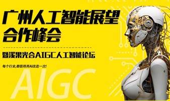 广州人工智能展望与合作峰会——溪果光合AIGC人工智能论坛