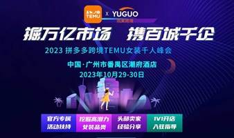 2023 拼多多跨境TEMU女装千人峰会