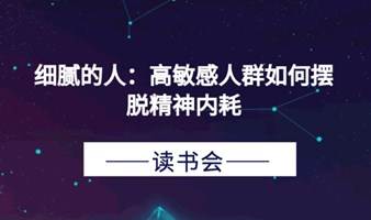 心理读书会-《细腻的人：高敏感人群如何摆脱精神内耗》