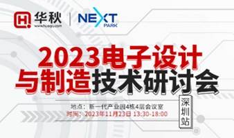 2023电子设计与制造技术研讨会