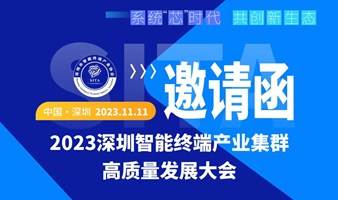 2023智能终端产业集群高质量发展大会