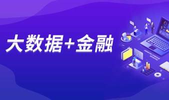 线上免费公开课《大数据+金融》：带你玩转大数据在金融领域的应用和案例！