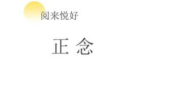 “正念行走”探索之旅