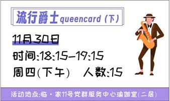 流行爵士queencard（下）（限定15人，开课时间以海报为准）