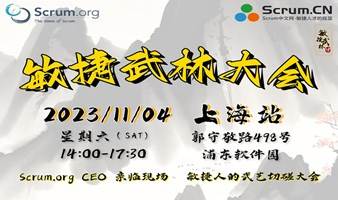 【免费活动】11月4日敏捷武林上海站 | Scrum.org CEO 亲临现场