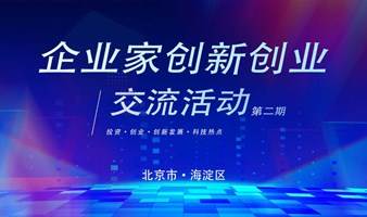 企业家创新创业Startup Talk交流活动｜AiGC｜新能源｜硬科技｜游戏｜投资｜并购