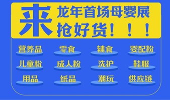 母婴市集-2024NBM中童精品展（营养健康展&潮流风尚展&奶粉食品展）