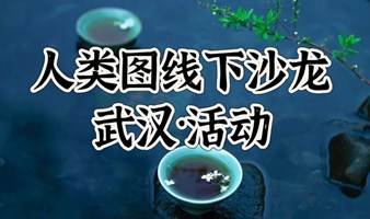 向内探索·人类图线下沙龙