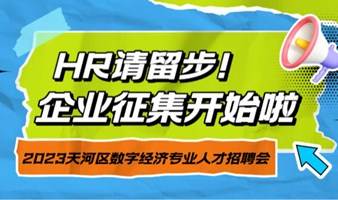 企业征集 | 11月9日• 2023天河区数字经济专业人才招聘会来了！