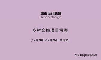 乡村文旅项目考察：12月20日-12月26日 台湾站