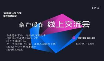 散户股东线上交流会