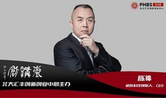 北大汇丰创讲堂 | 陈皞：硬科技创新的第一性原理