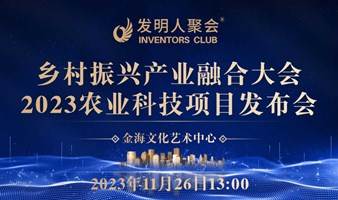 农业科技创业者沙龙2023乡村振兴产业融合大会