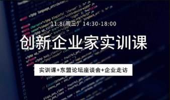 报名中| 创新创业企业家实训课+东盟论坛座谈会+企业走访