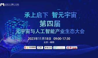 承上启下 智元宇宙——第四届元宇宙与人工智能产业生态大会