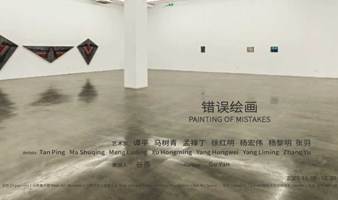 错误绘画 PAINTING OF MISTAKES