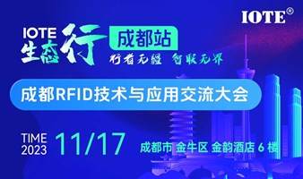 IOTE生态行·成都RFID技术与应用交流大会