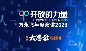 【仅限老板参加，开放10个免费名额，需审核！！】开放的力量-2023方永飞年度演讲