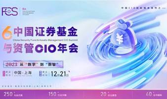 FCS 2023第八届中国证券基金和资管CIO年会