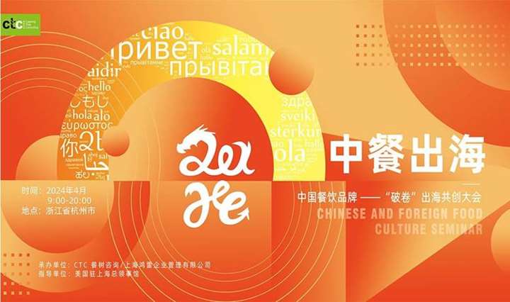 【美国、东南亚】中国餐饮品牌“破卷”出海共创大会-杭州、马来站抢先发布
