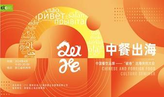 【美国、东南亚】中国餐饮品牌“破卷”出海共创大会-杭州、马来站抢先发布