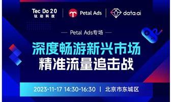 《深度畅游新兴市场，精准流量追击战》-Petal ads专场 