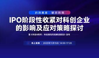 议程公布！5位大咖共论IPO阶段性收紧下的破局之道