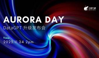 Aurora Day 2023 | DataGPT升级发布会