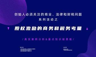 系列活动之【股权激励的商务和税务考量】