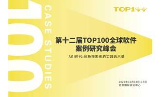 第十二届TOP100全球软件案例研究峰会