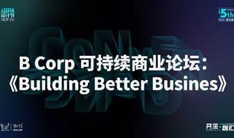 上海国际设计节｜B Corp 可持续商业论坛：《Building Better Business》