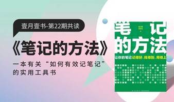 【壹月壹书】第22期共读会：《笔记的方法》