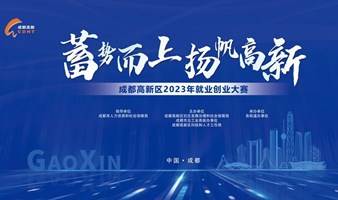 成都高新区2023年就业创业大赛项目征集令