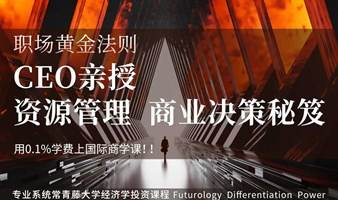 【职场黄金法则 I CEO亲授资源管理、商业决策秘笈！！！】用0.8%学费上国际商学课！！