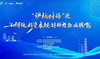 “沪杭对话”之如何做好资本规划助力企业腾飞活动报名开始啦！