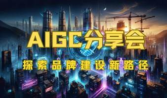 AIGC分享会：探索品牌建设新路径