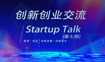 创新创业交流活动  Startup Talk （第七期）