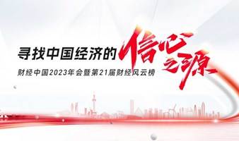 寻找中国经济的信心之源——财经中国2023年会