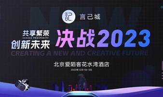 言己城城主核心会议——决战2023 