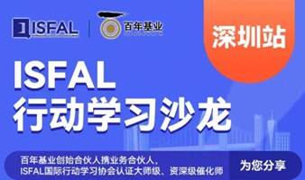 ISFAL行动学习沙龙-深圳站（2023最新行动学习实战案例分享会）