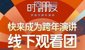 时间的朋友2024跨年演讲 天津南开区线下观影团