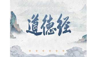 1632期读书会《道德经智慧》之“领导智慧”