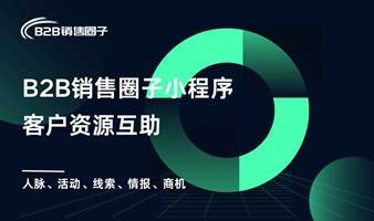 定期策划行业客户资源互助对接活动。