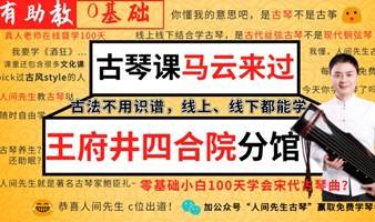 【古琴体验45期】马云来过的古琴四合院人间先生古琴（孔子疗愈道器冥想瑜伽交友脱单心理钢琴画书法失眠）