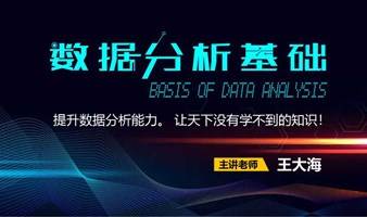 线上免费公开课《数据分析基础》：从小白到大神，学会数据分析